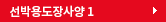 선박용도장사양 1