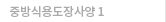 중방식용도장사양 1
