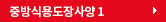 중방식용도장사양 1