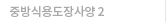 중방식용도장사양 2