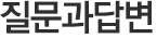 질문과답변