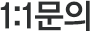 1:1 문의
